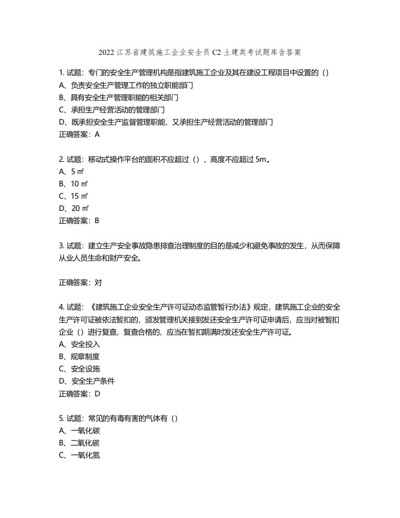 2022江苏省建筑施工企业安全员C2土建类考试题库含答案第516期