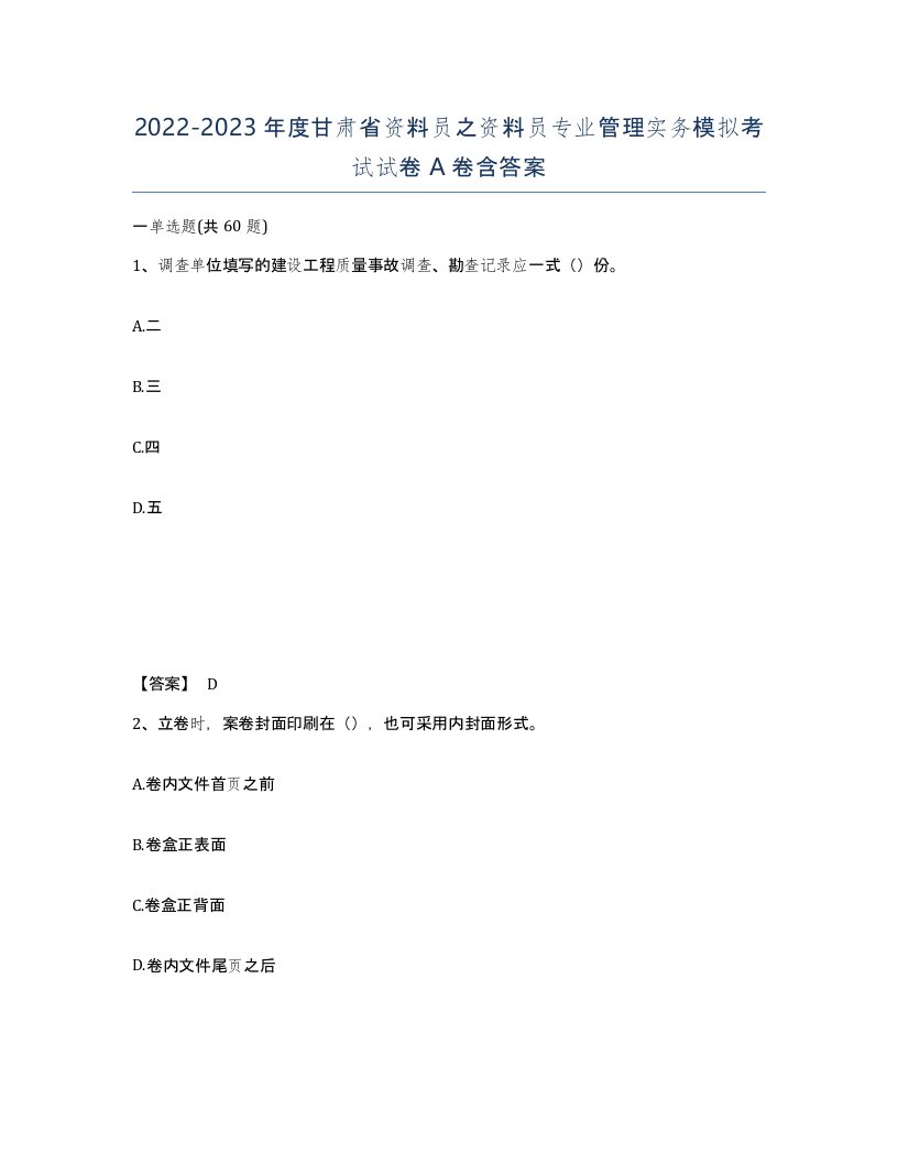 2022-2023年度甘肃省资料员之资料员专业管理实务模拟考试试卷A卷含答案