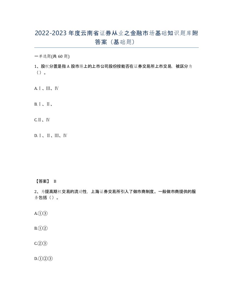 2022-2023年度云南省证券从业之金融市场基础知识题库附答案基础题