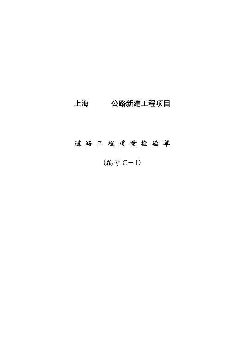 表格模板-上海公路工程项目用表C表定稿182页