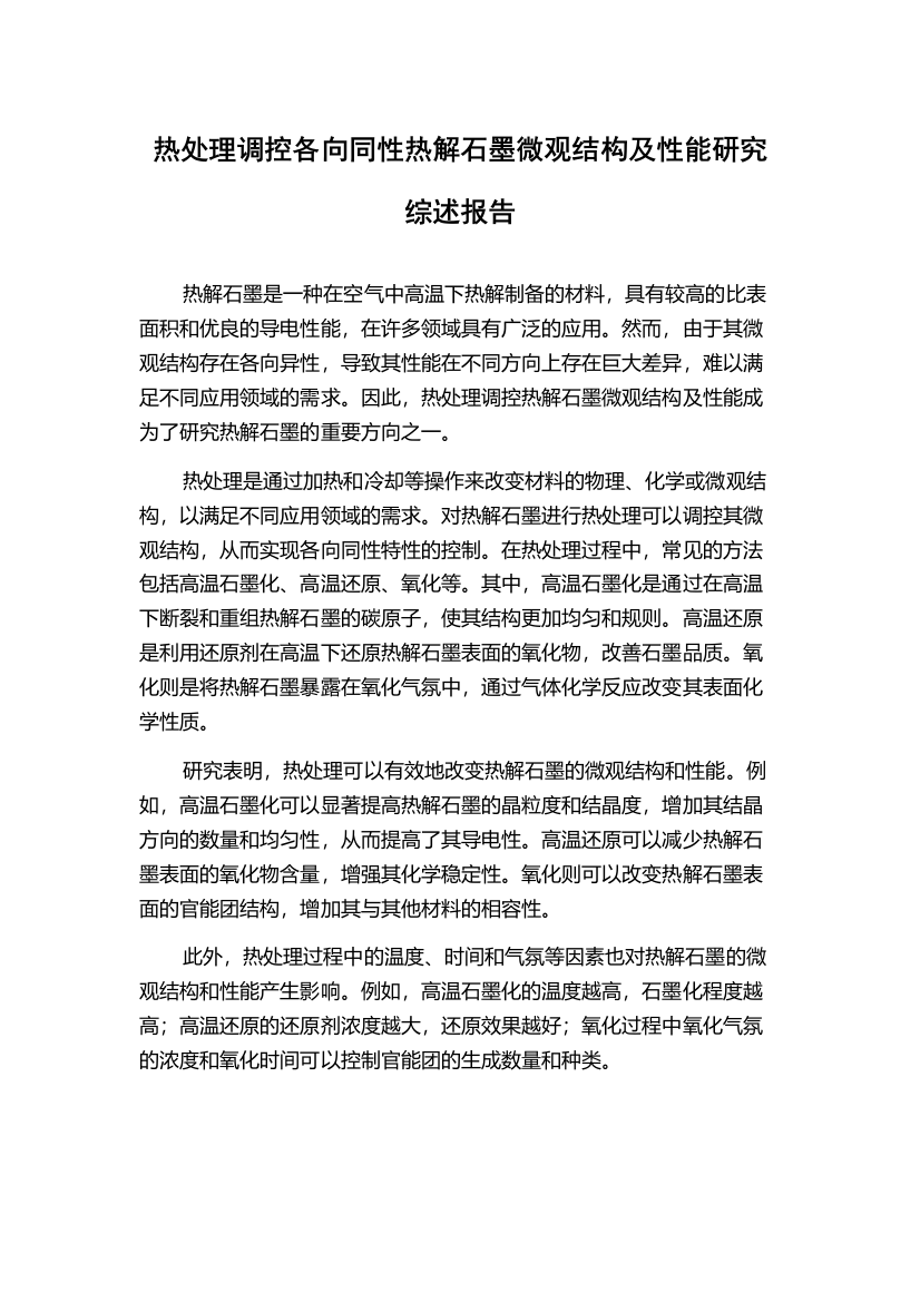 热处理调控各向同性热解石墨微观结构及性能研究综述报告