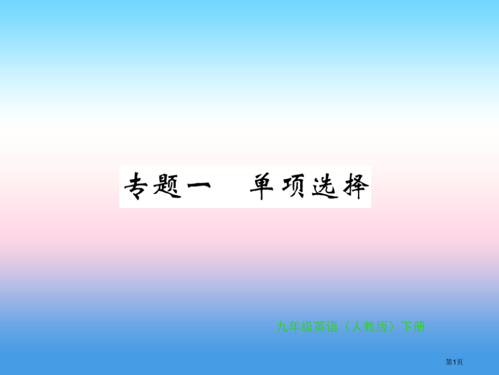 九年级英语-专题复习-专题一-单项选择3-4习题省公开课一等奖百校联赛赛课微课获奖PPT课件