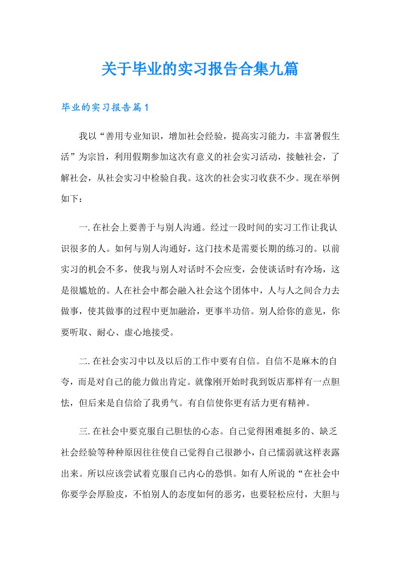 关于毕业的实习报告合集九篇