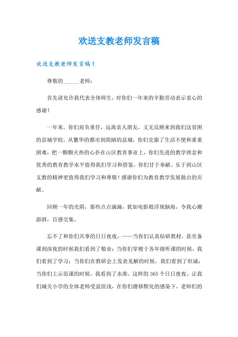 欢送支教老师发言稿