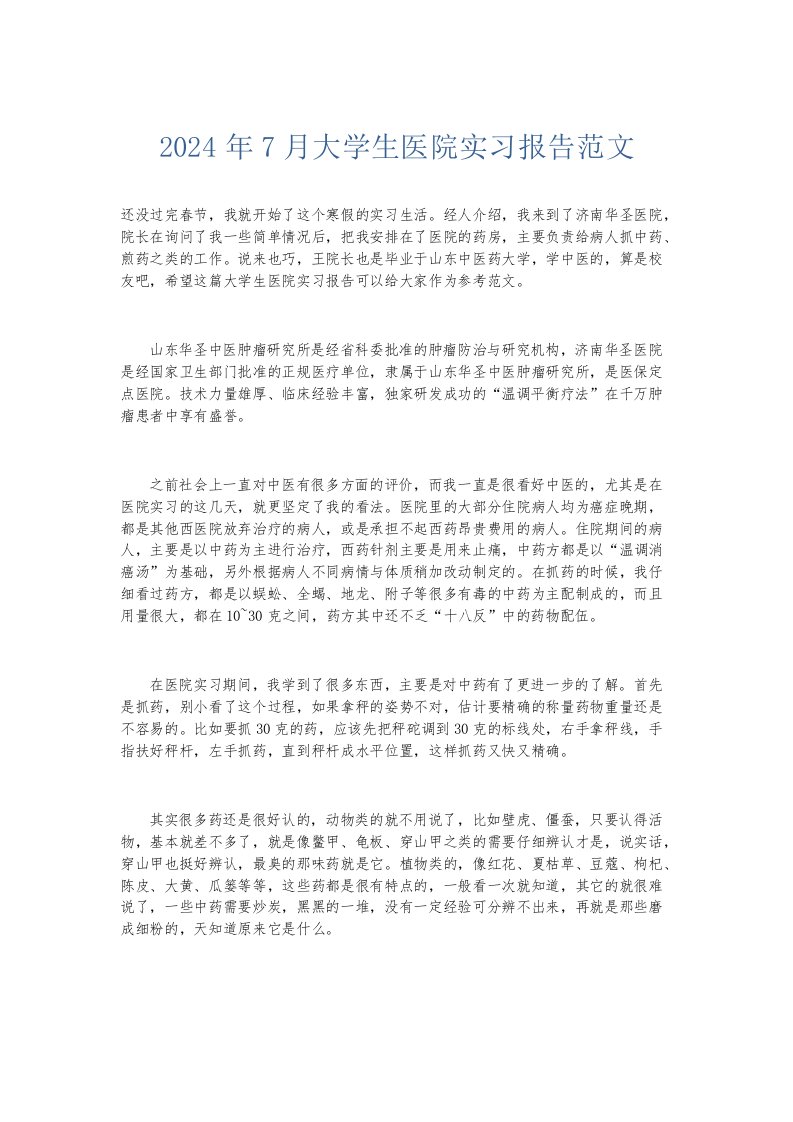 实习报告2024年7月大学生医院实习报告范文001