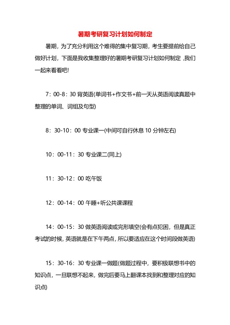 暑期考研复习计划如何制定