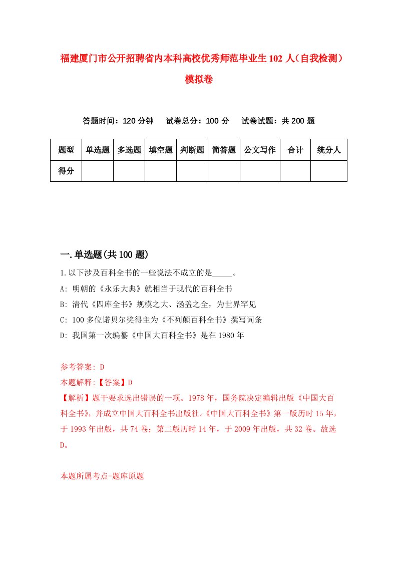 福建厦门市公开招聘省内本科高校优秀师范毕业生102人自我检测模拟卷第6次