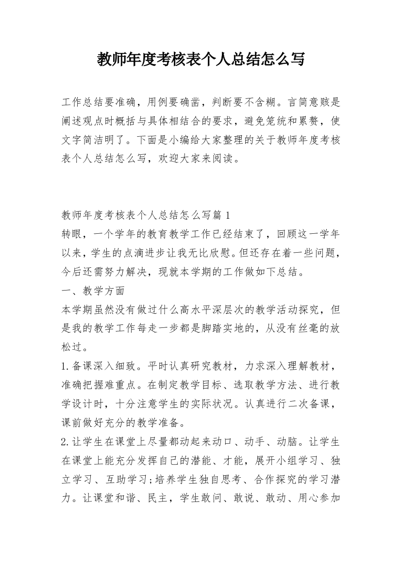 教师年度考核表个人总结怎么写