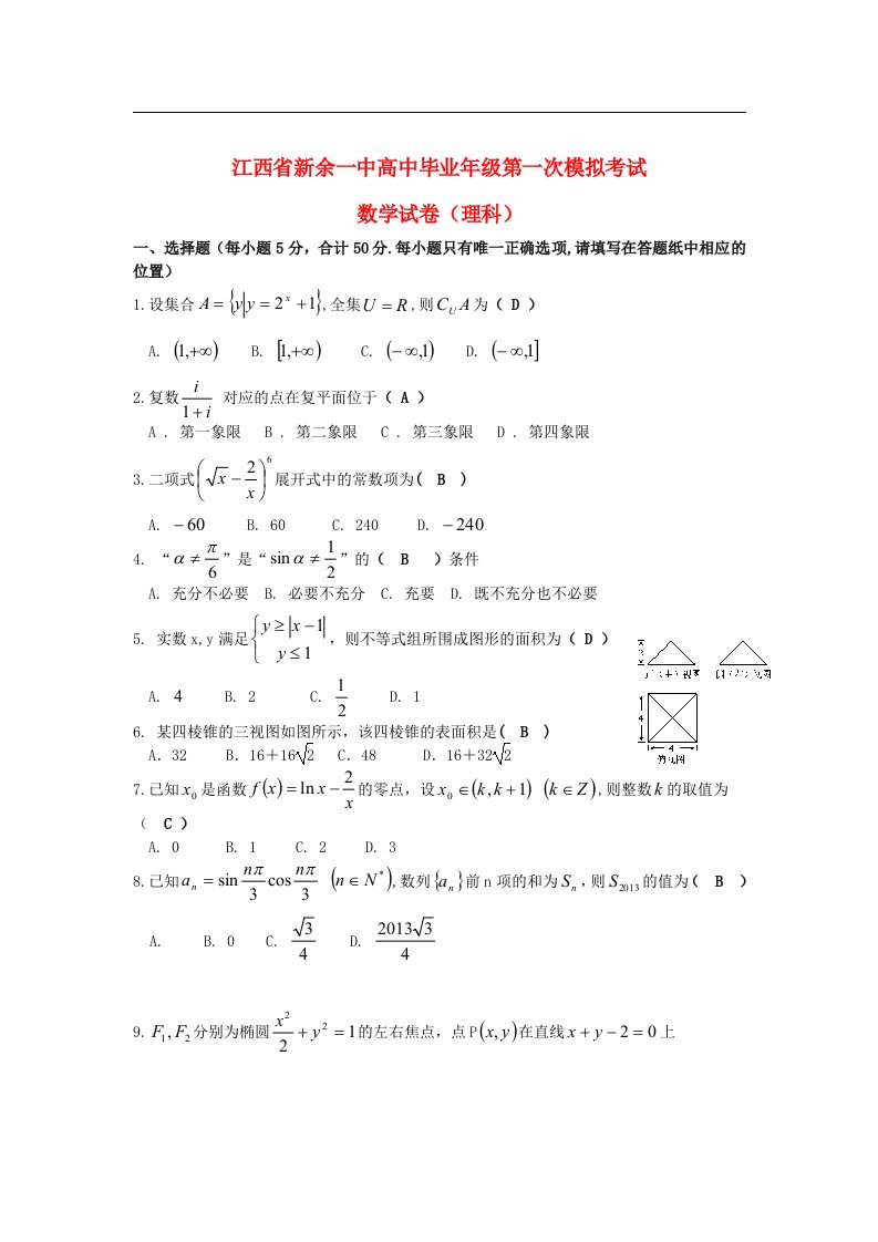 江西省新余一中高三数学第一次模拟考试试题