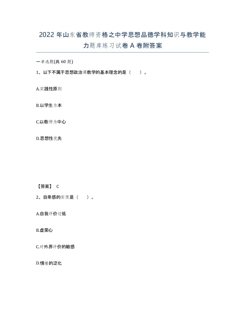 2022年山东省教师资格之中学思想品德学科知识与教学能力题库练习试卷A卷附答案