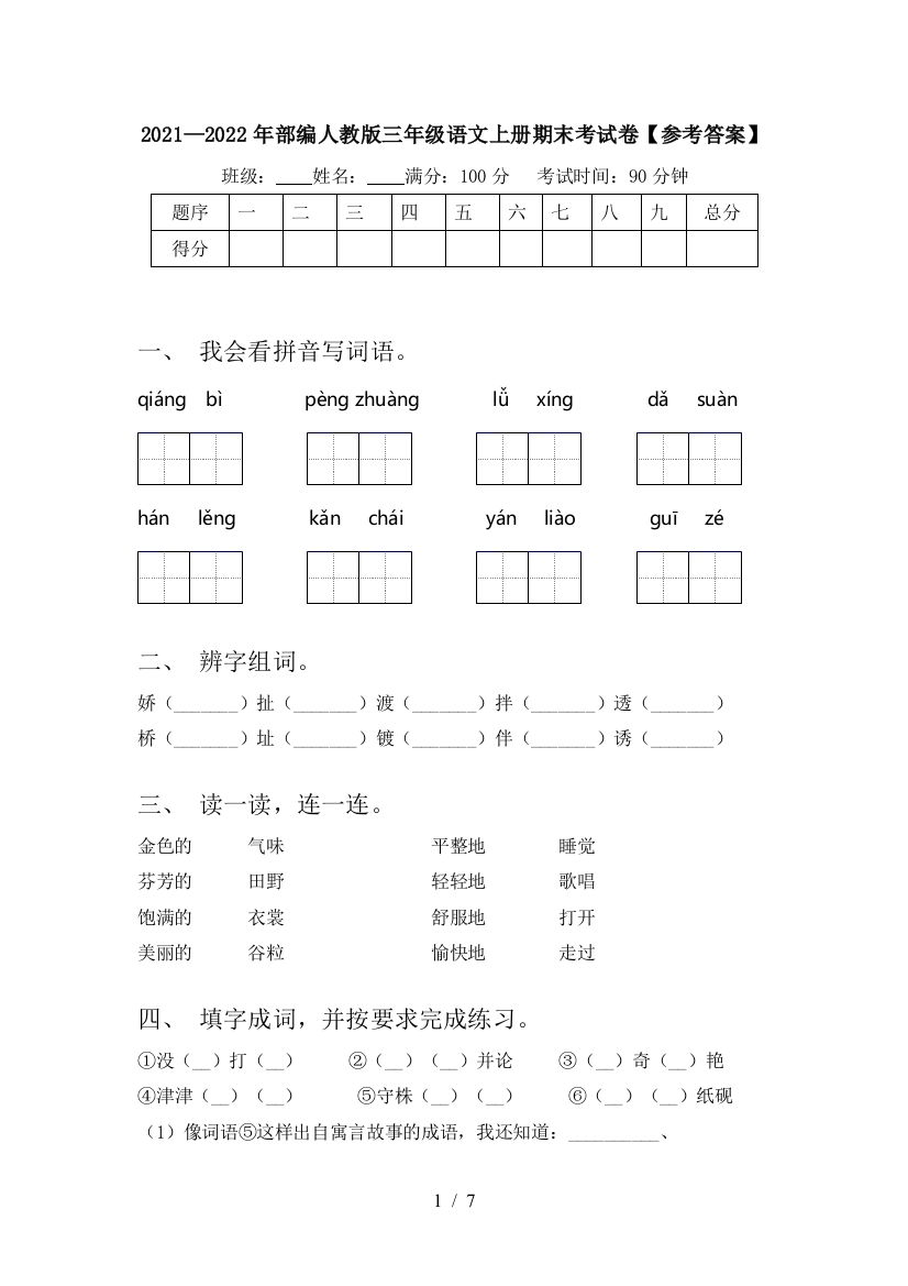 2021—2022年部编人教版三年级语文上册期末考试卷【参考答案】