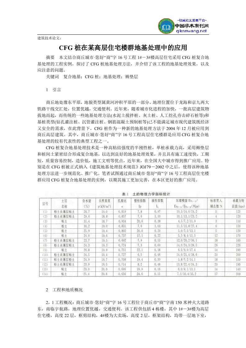 建筑技术论文CFG桩在某高层住宅楼群地基处理中的应用