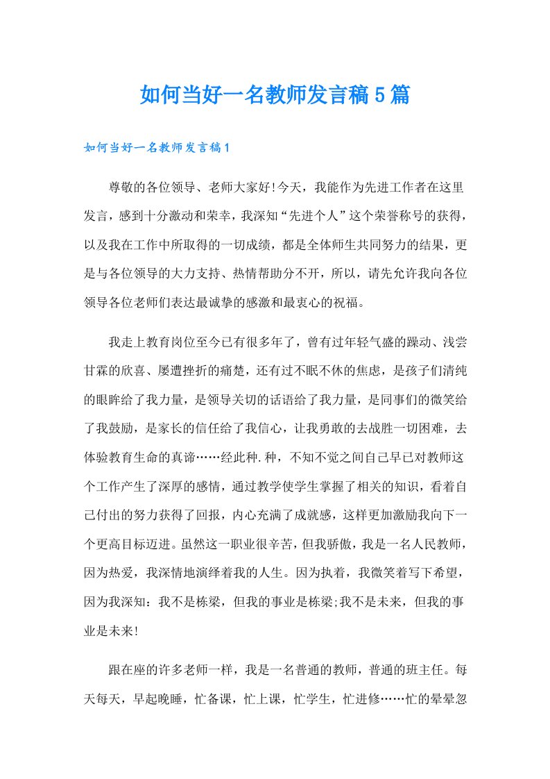 如何当好一名教师发言稿5篇