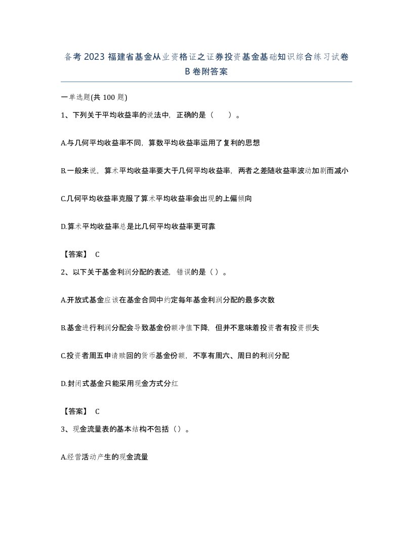 备考2023福建省基金从业资格证之证券投资基金基础知识综合练习试卷B卷附答案