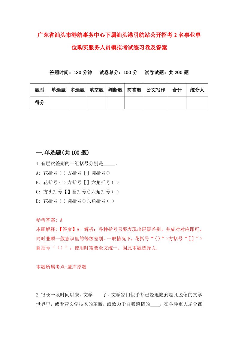 广东省汕头市港航事务中心下属汕头港引航站公开招考2名事业单位购买服务人员模拟考试练习卷及答案第4次