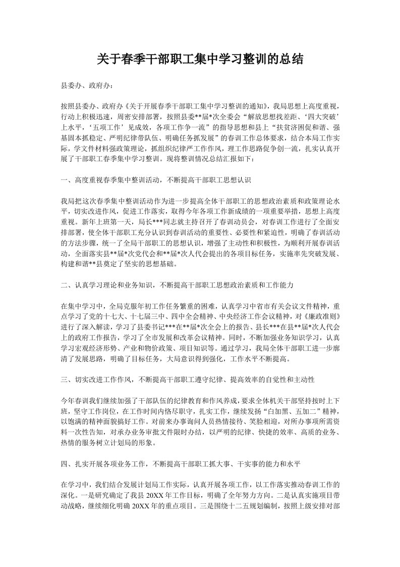 关于春季干部职工集中学习整训的总结