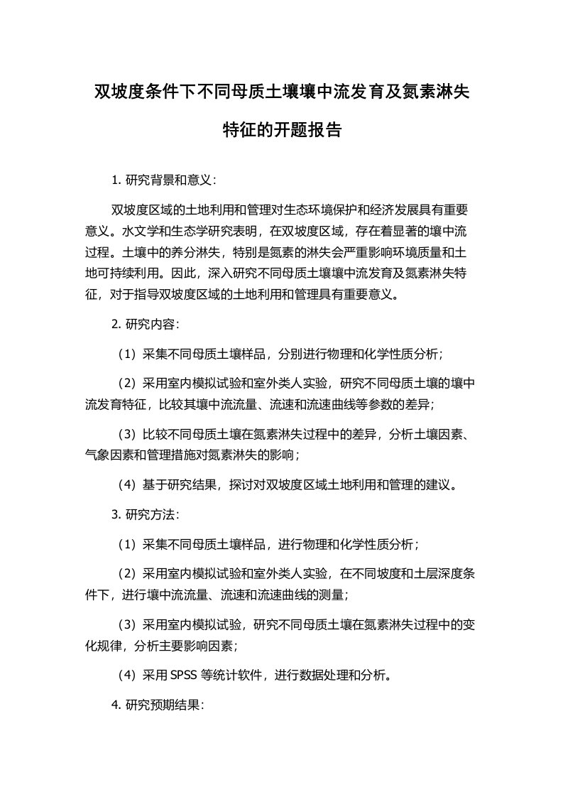 双坡度条件下不同母质土壤壤中流发育及氮素淋失特征的开题报告