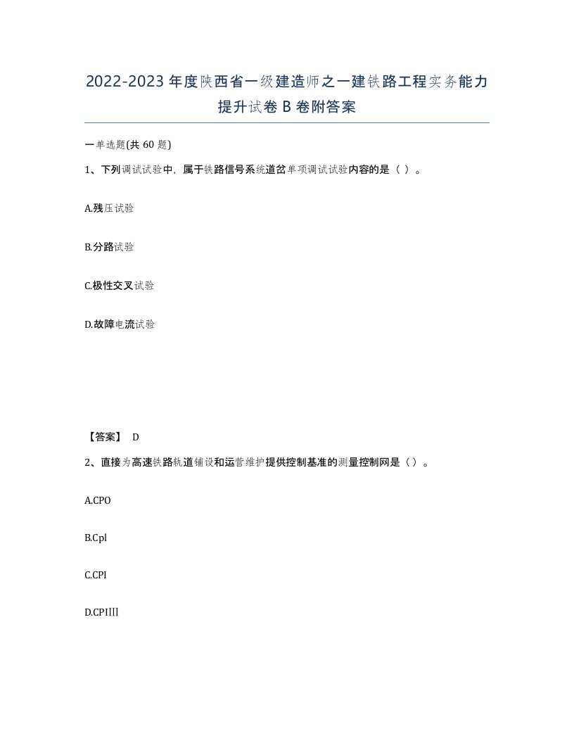 2022-2023年度陕西省一级建造师之一建铁路工程实务能力提升试卷B卷附答案