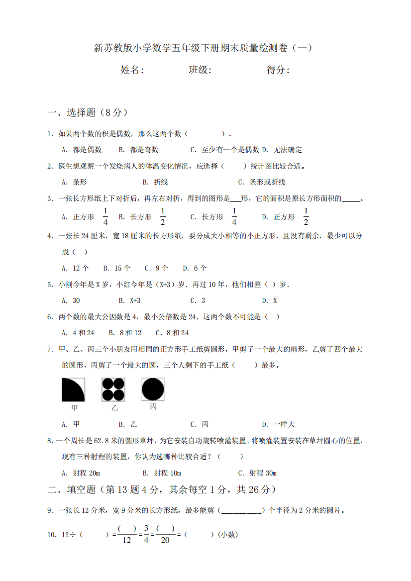 新苏教版小学数学五年级下册期末质量检测试题含答案(2套)