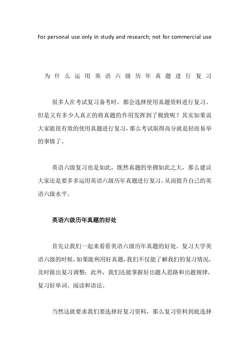 为什么运用英语六级历真题进行复习