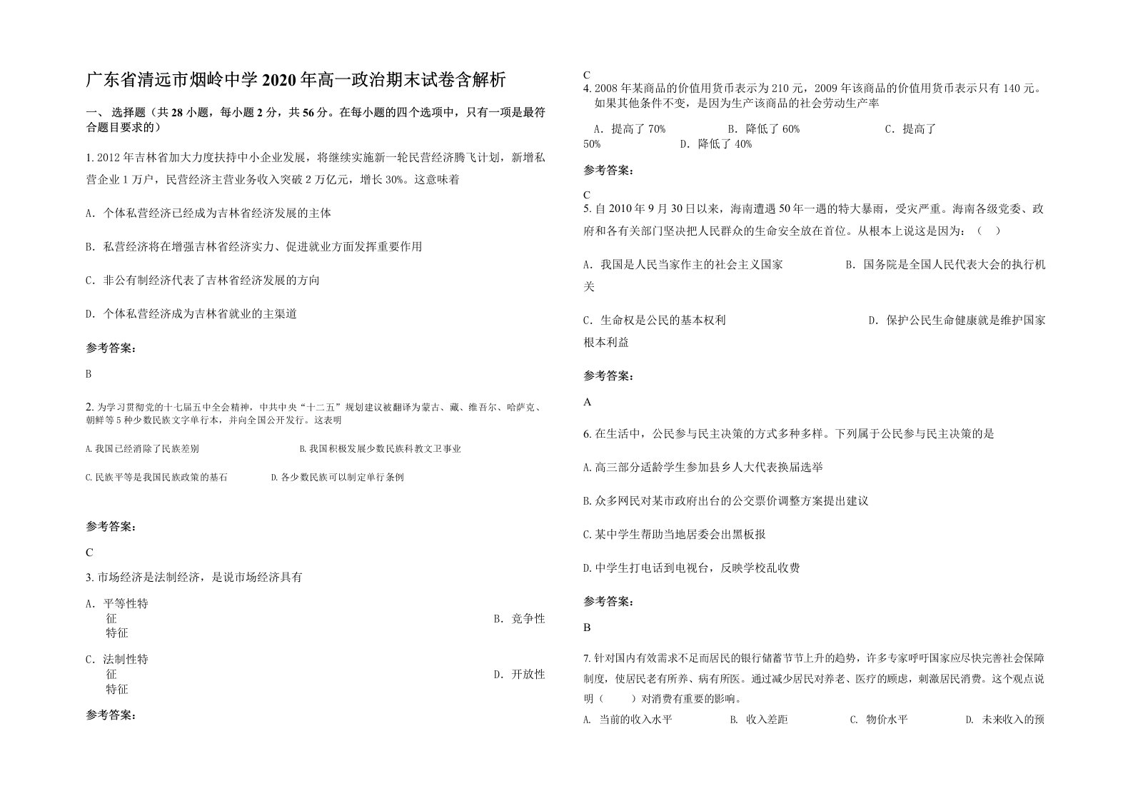 广东省清远市烟岭中学2020年高一政治期末试卷含解析