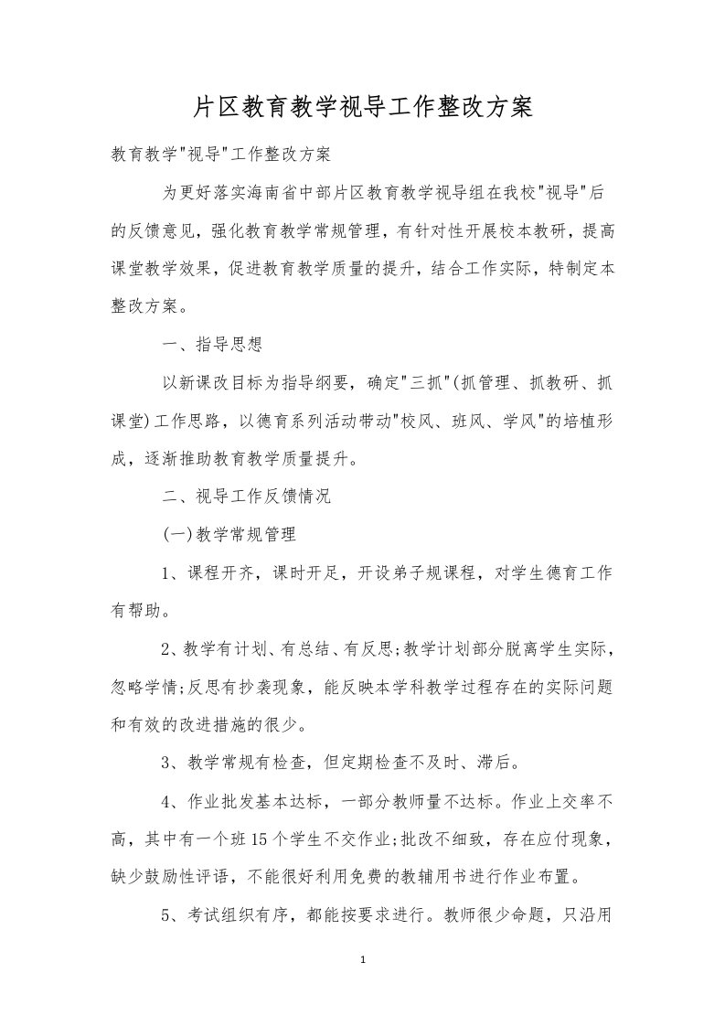 片区教育教学视导工作整改方案