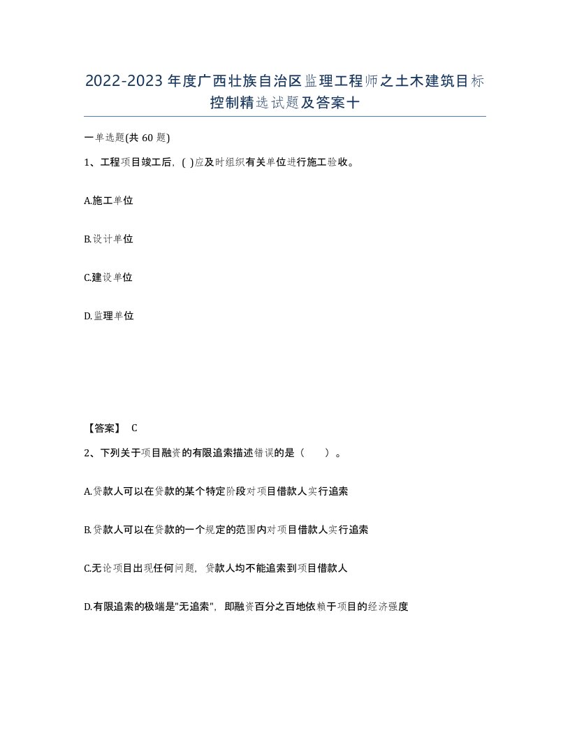 2022-2023年度广西壮族自治区监理工程师之土木建筑目标控制试题及答案十