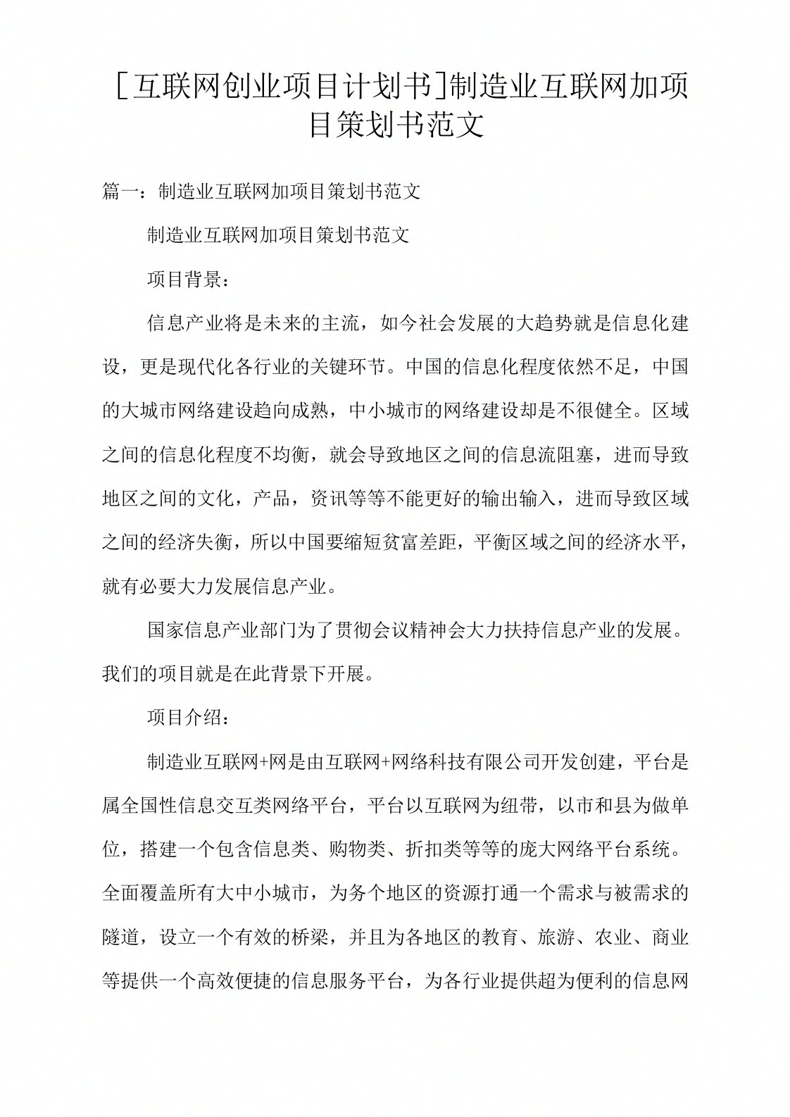 互联网创业项目计划书：制造业互联网加项目策划书范文