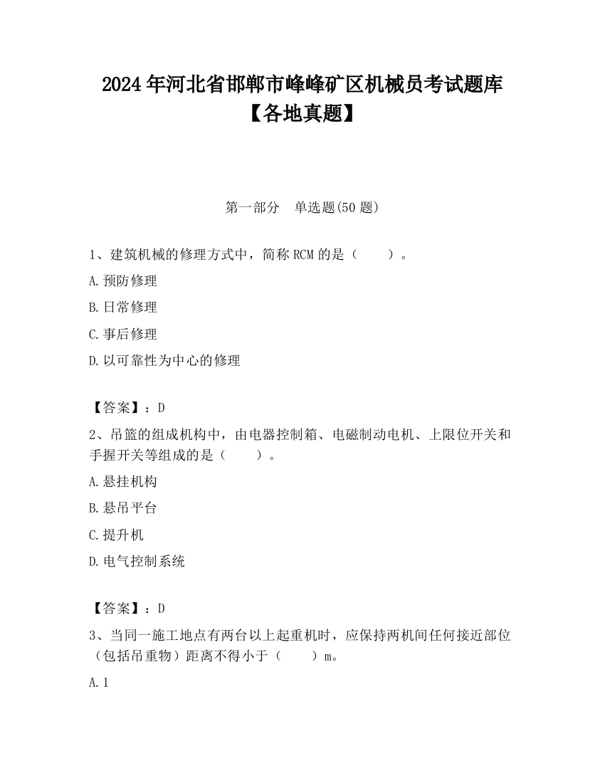 2024年河北省邯郸市峰峰矿区机械员考试题库【各地真题】