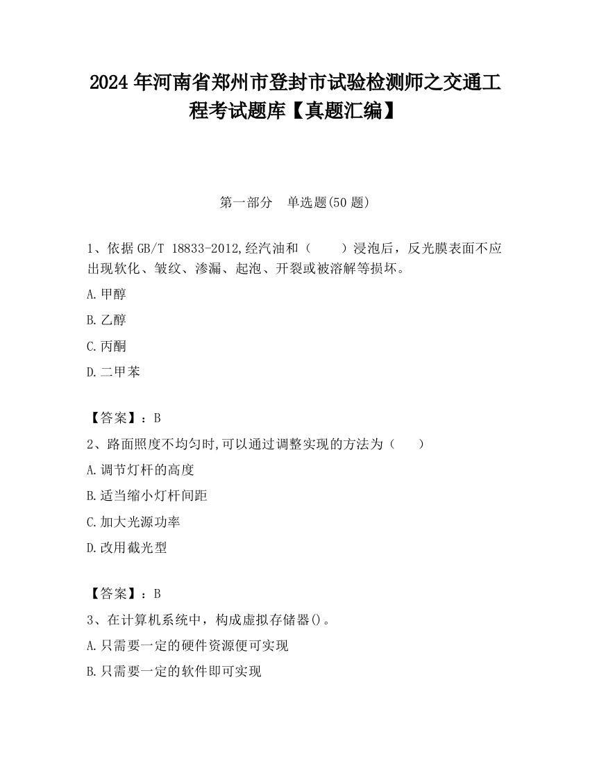 2024年河南省郑州市登封市试验检测师之交通工程考试题库【真题汇编】