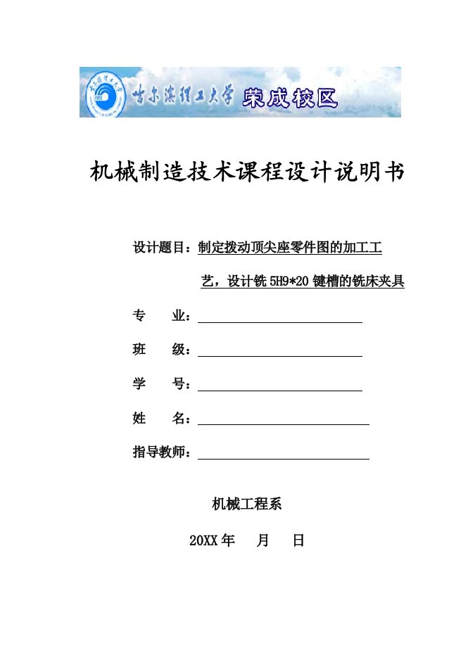 拨动顶尖座机械加工工艺规程及铣5H9x20键槽的铣床夹具设计