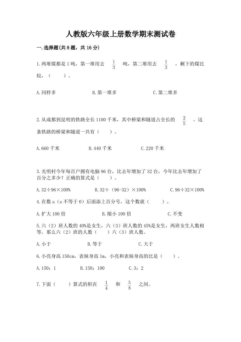 人教版六年级上册数学期末测试卷含完整答案【各地真题】