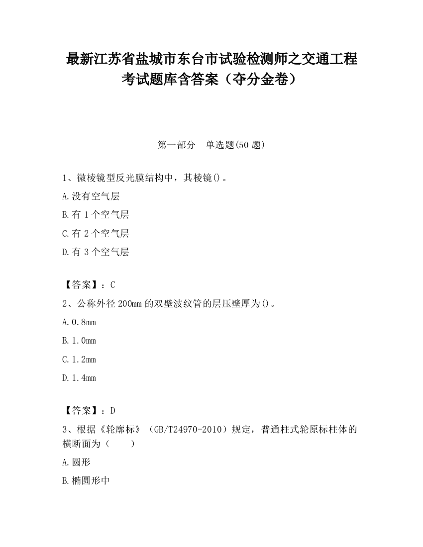 最新江苏省盐城市东台市试验检测师之交通工程考试题库含答案（夺分金卷）