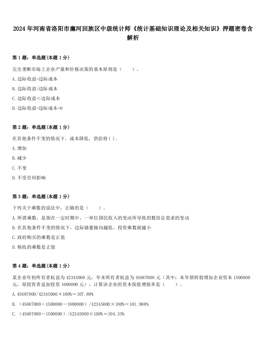 2024年河南省洛阳市廛河回族区中级统计师《统计基础知识理论及相关知识》押题密卷含解析