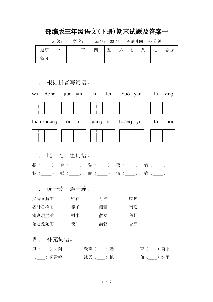 部编版三年级语文(下册)期末试题及答案一