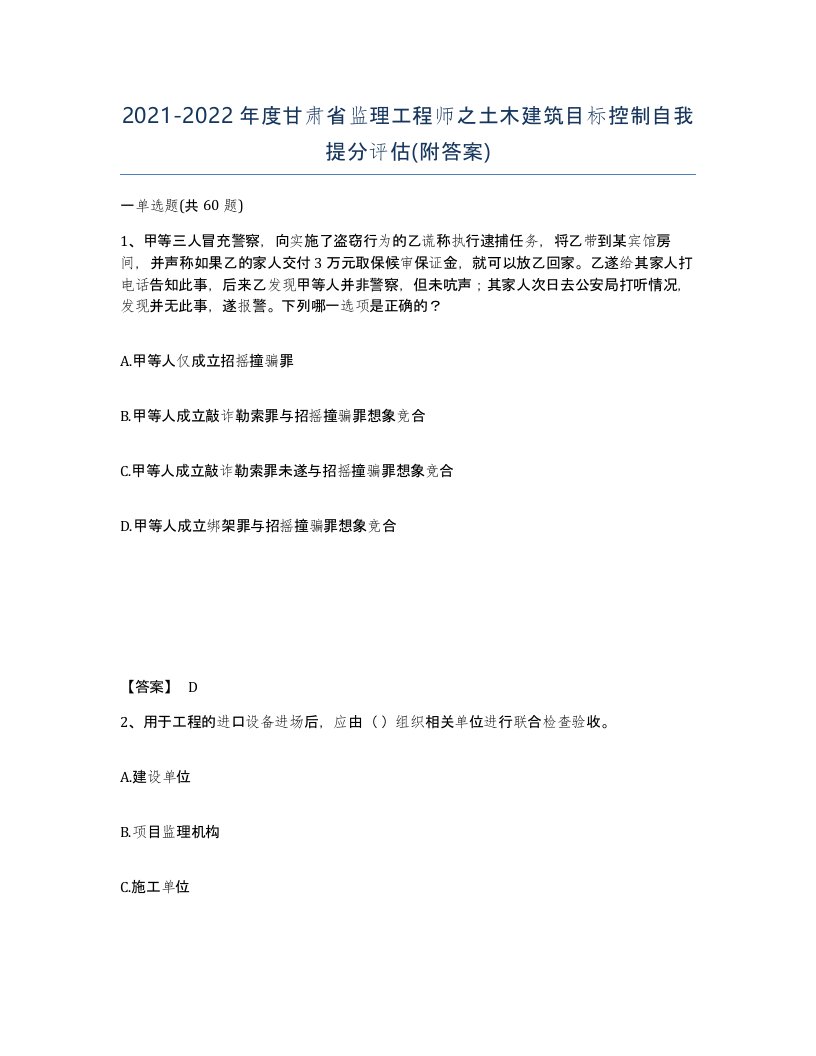 2021-2022年度甘肃省监理工程师之土木建筑目标控制自我提分评估附答案