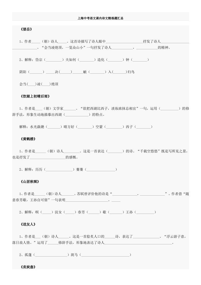 上海中考语文课内诗文精练题汇总