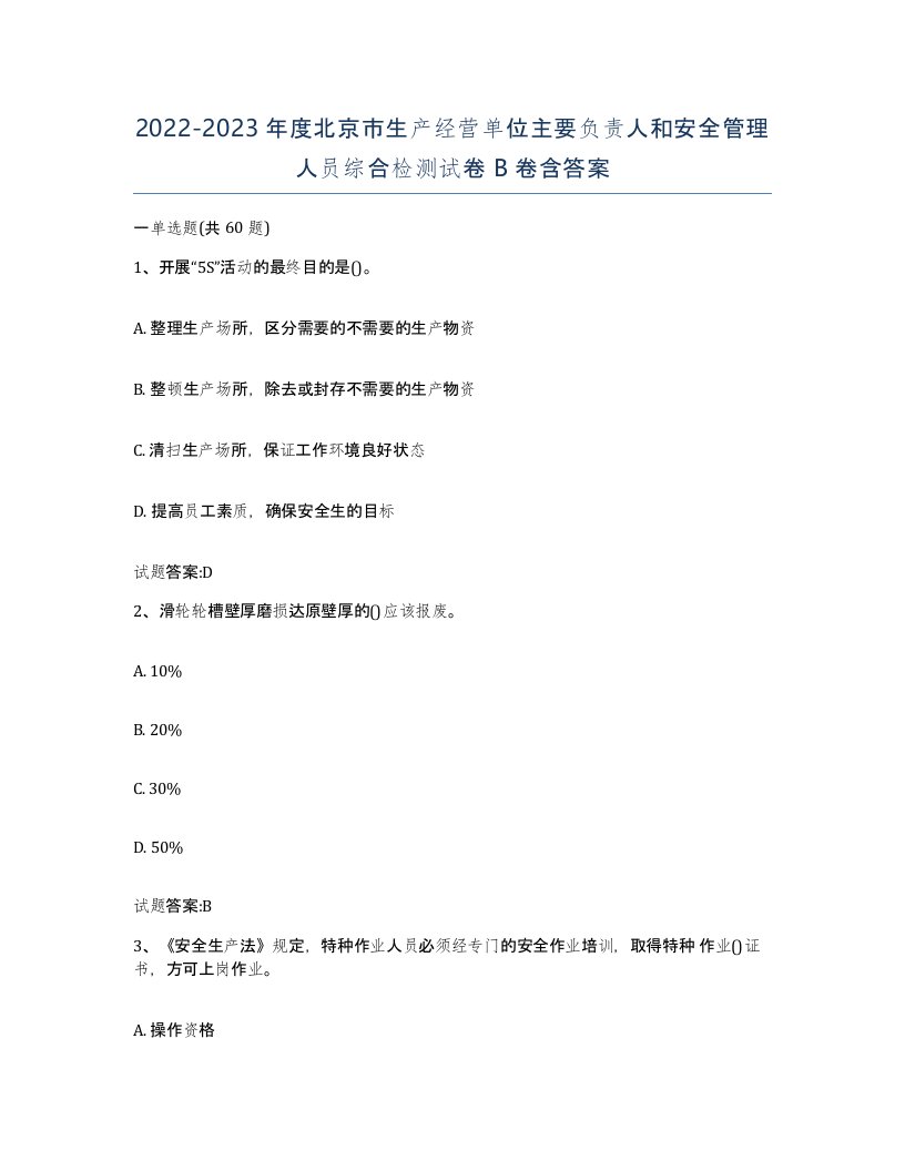 20222023年度北京市生产经营单位主要负责人和安全管理人员综合检测试卷B卷含答案