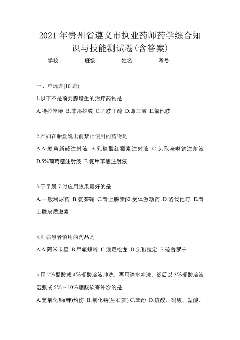 2021年贵州省遵义市执业药师药学综合知识与技能测试卷含答案