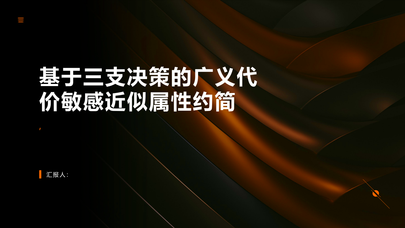 基于三支决策的广义代价敏感近似属性约简