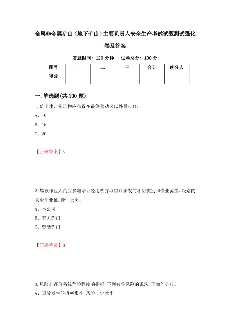 金属非金属矿山地下矿山主要负责人安全生产考试试题测试强化卷及答案第73版