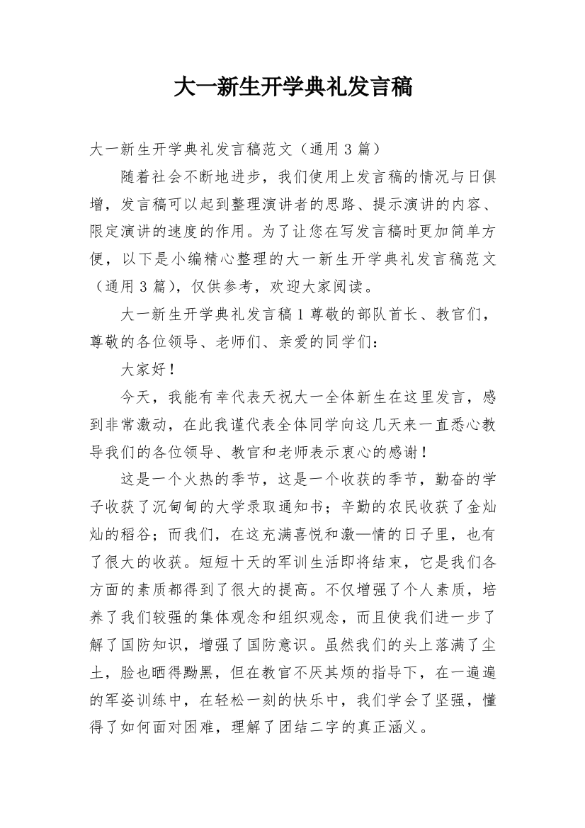 大一新生开学典礼发言稿_3