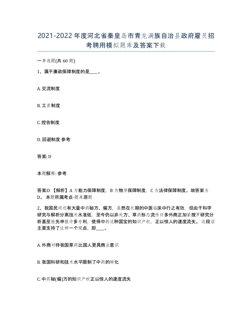 2021-2022年度河北省秦皇岛市青龙满族自治县政府雇员招考聘用模拟题库及答案