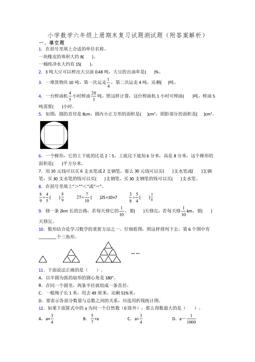 小学数学六年级上册期末复习试题测试题(附答案解析)