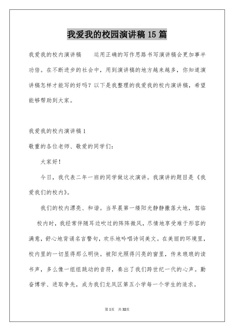 我爱我的校园演讲稿15篇例文