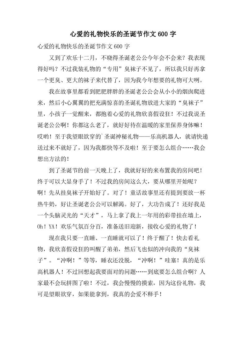 心爱的礼物快乐的圣诞节作文600字