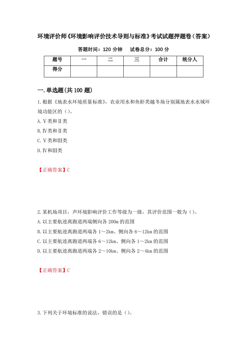 环境评价师环境影响评价技术导则与标准考试试题押题卷答案44