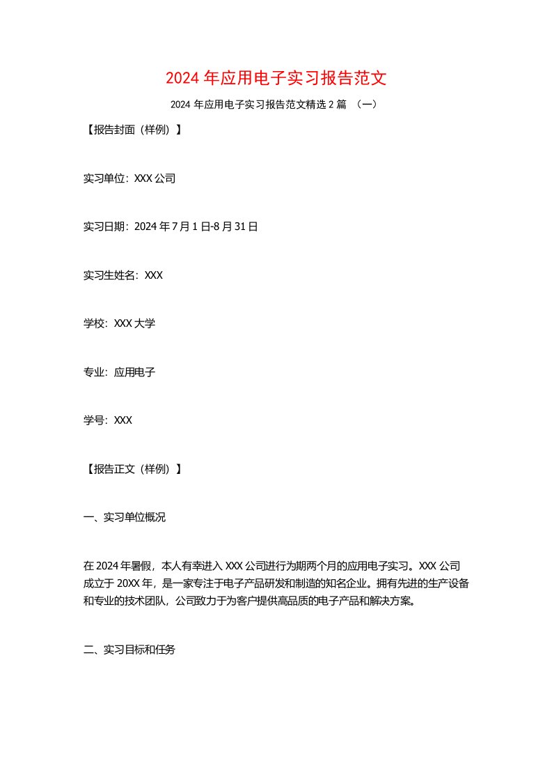 2024年应用电子实习报告范文2篇