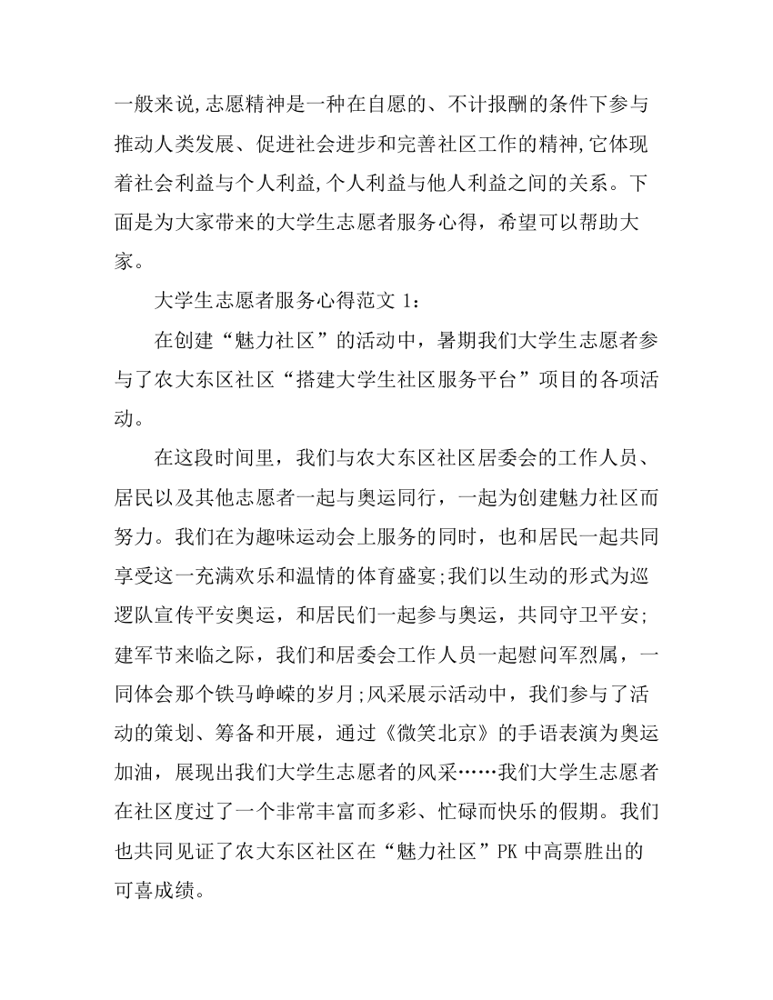 大学生志愿者服务心得3篇