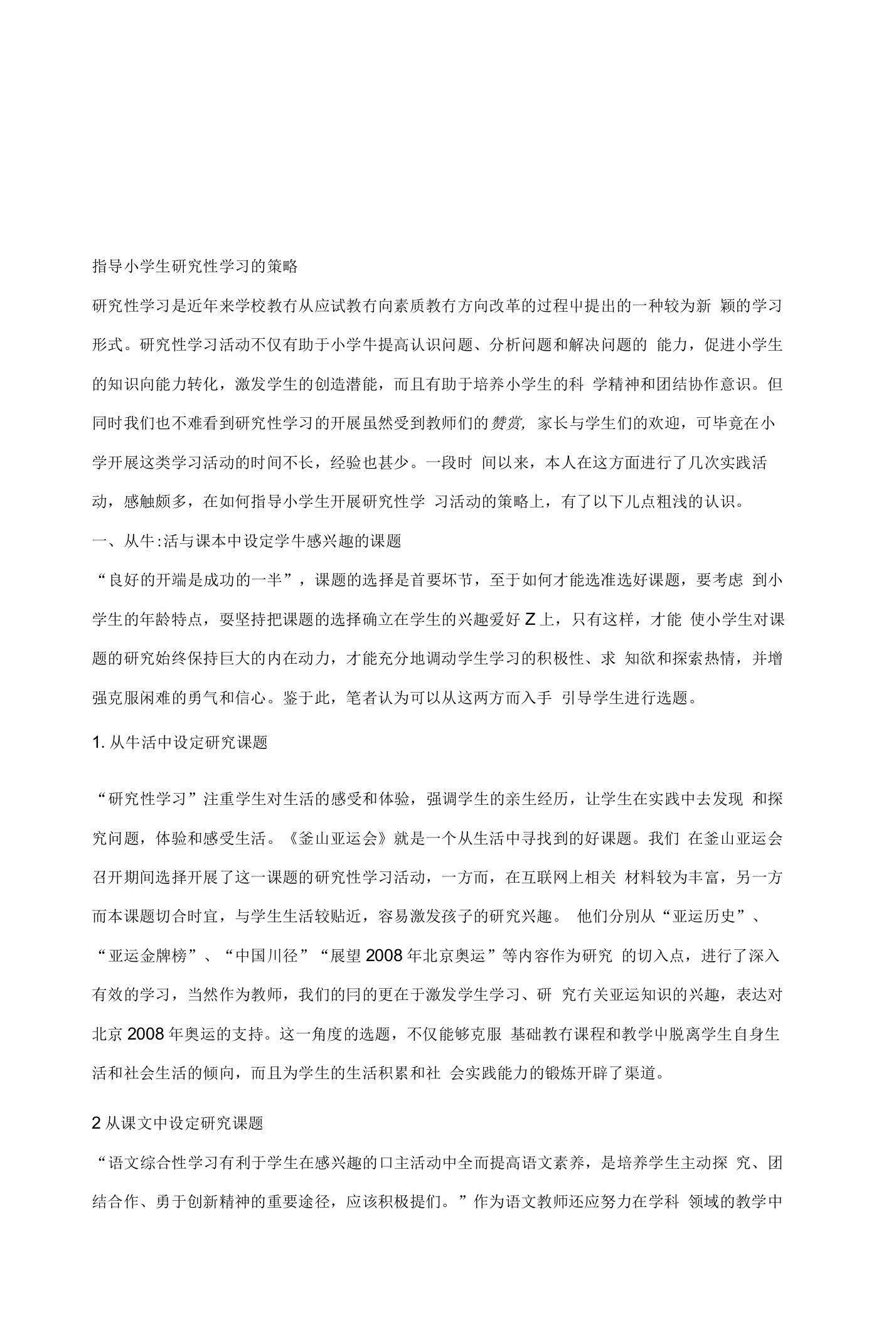 【教学论文】指导小学生研究性学习的策略【教师职称评定】